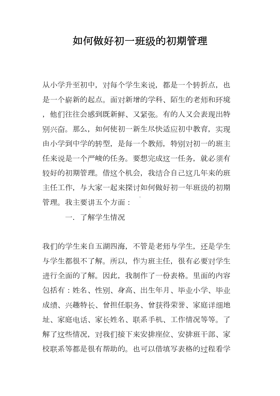 如何做好初一班级的初期管理(DOC 9页).doc_第1页