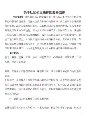 关于社区矫正法律制度的完善的论文(DOC)(DOC 16页).doc