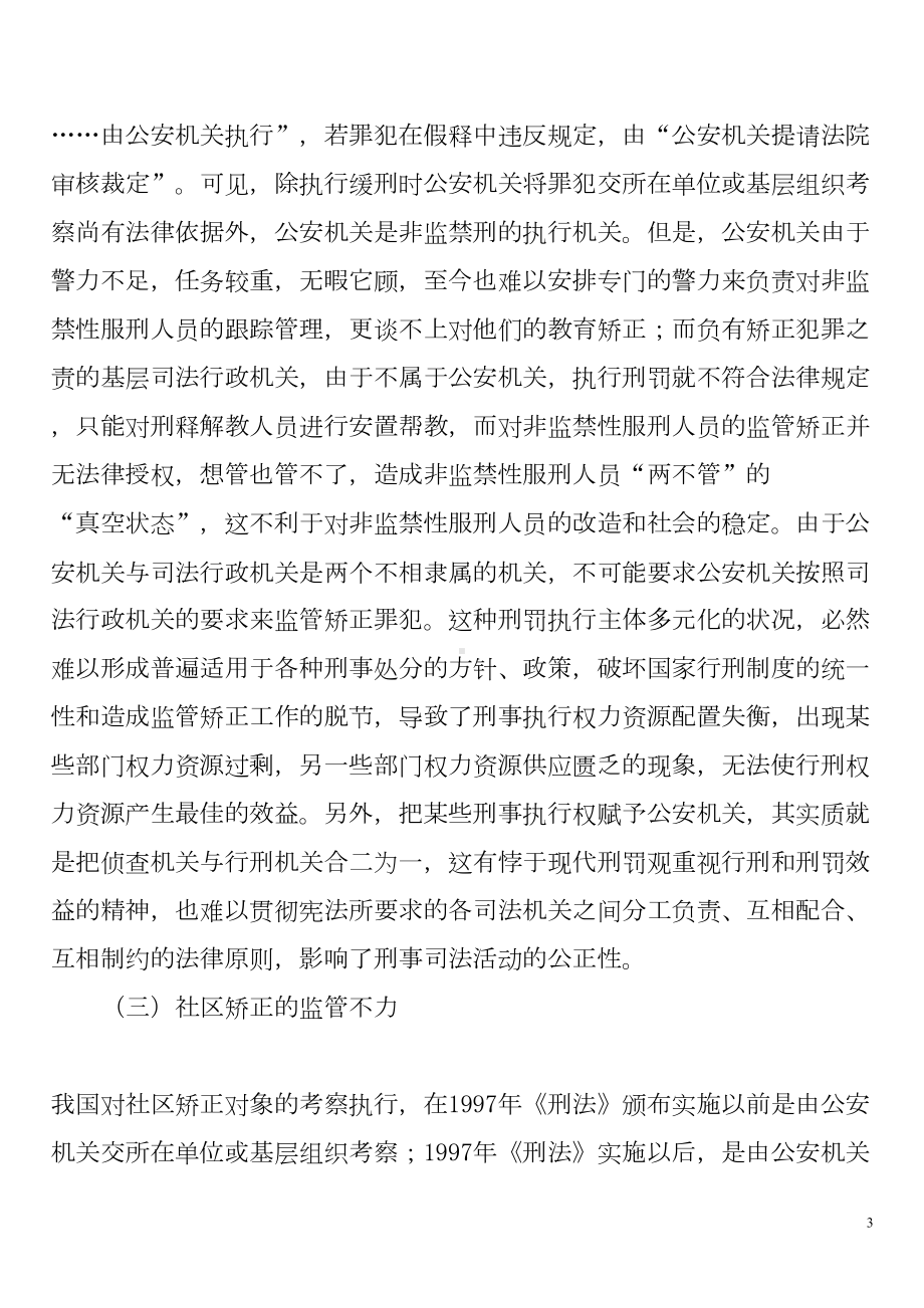 关于社区矫正法律制度的完善的论文(DOC)(DOC 16页).doc_第3页