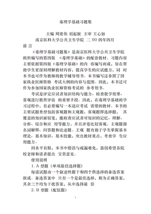 卫生毒理学基础习题集带答案(人卫版)(DOC 64页).doc