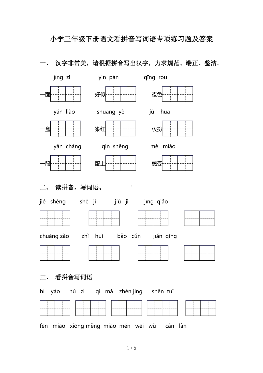 小学三年级下册语文看拼音写词语专项练习题及答案(DOC 6页).doc_第1页