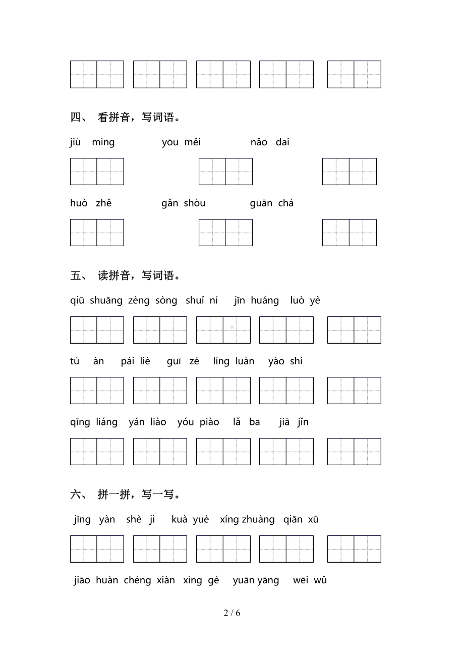 小学三年级下册语文看拼音写词语专项练习题及答案(DOC 6页).doc_第2页