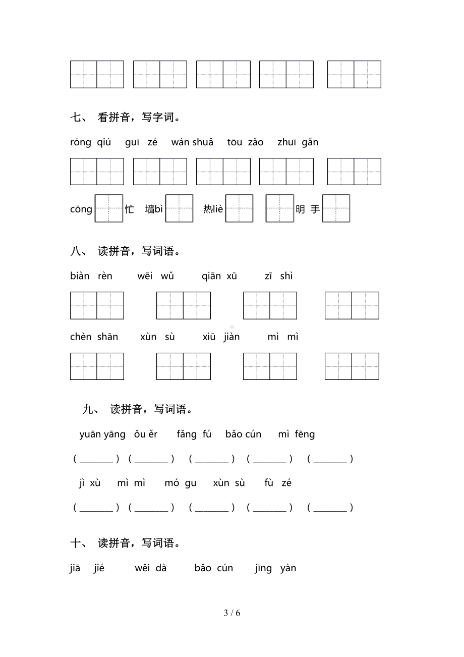 小学三年级下册语文看拼音写词语专项练习题及答案(DOC 6页).doc_第3页