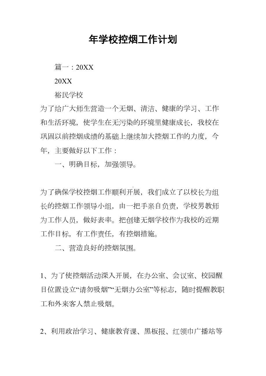 学校控烟工作计划(DOC 56页).docx_第1页