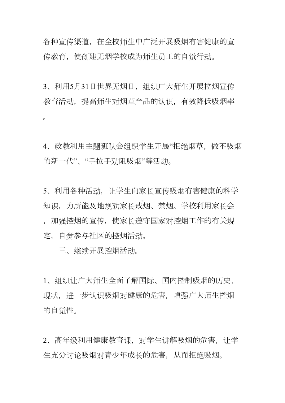 学校控烟工作计划(DOC 56页).docx_第2页