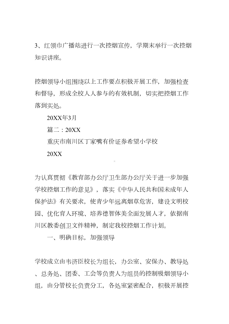 学校控烟工作计划(DOC 56页).docx_第3页