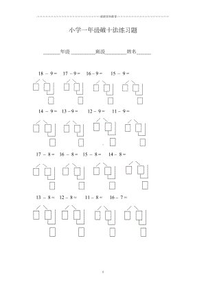 小学一年级破十法练习题精编版(DOC 4页).doc