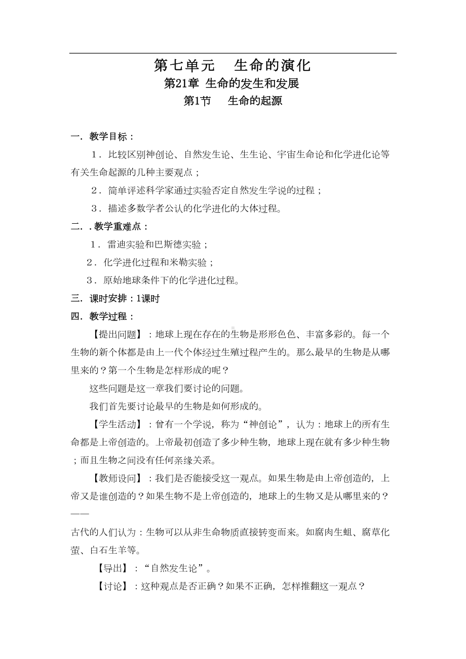 北师大版八年级生物下册全册教案(DOC 91页).doc_第1页