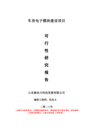 重点项目车身电子模块建设项目可行性研究报告申请立项备案可修改案例.doc