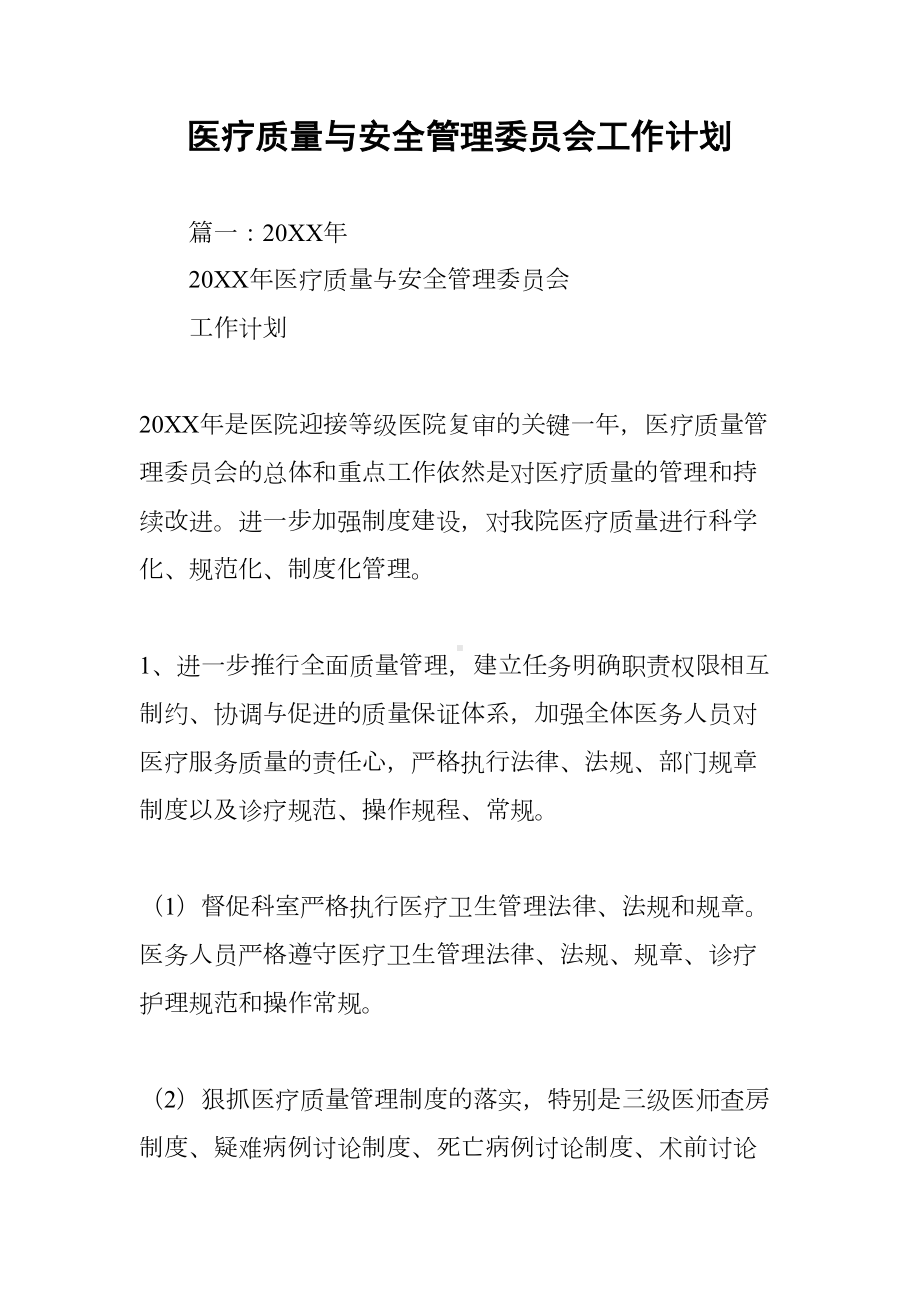 医疗质量与安全管理委员会工作计划(DOC 41页).docx_第1页