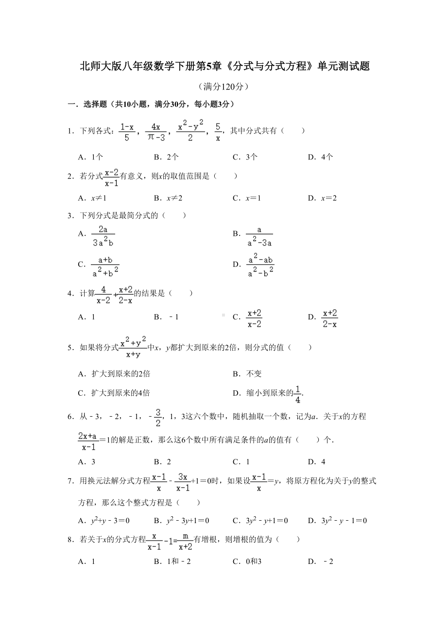 北师大版初二数学下册第5章《分式与分式方程》单元测试卷-(含答案)(DOC 9页).doc_第1页