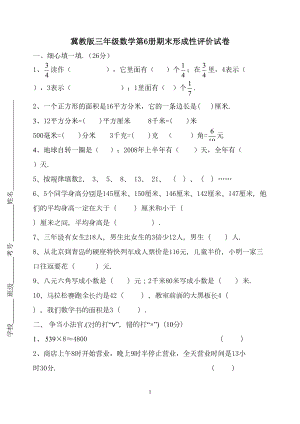 冀教版数学三年级下册期末试卷(DOC 5页).doc