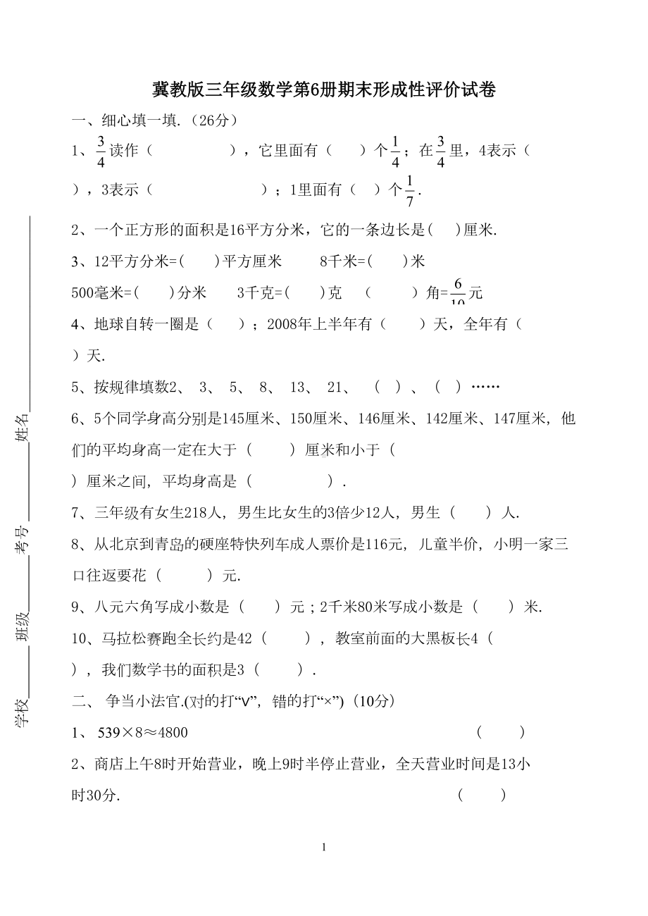 冀教版数学三年级下册期末试卷(DOC 5页).doc_第1页