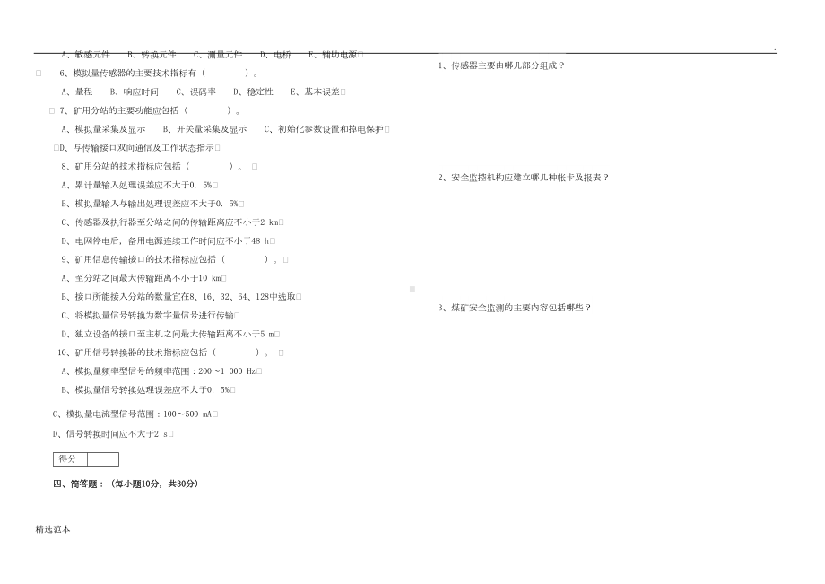 安全监测监控工考试试题(DOC 5页).doc_第3页