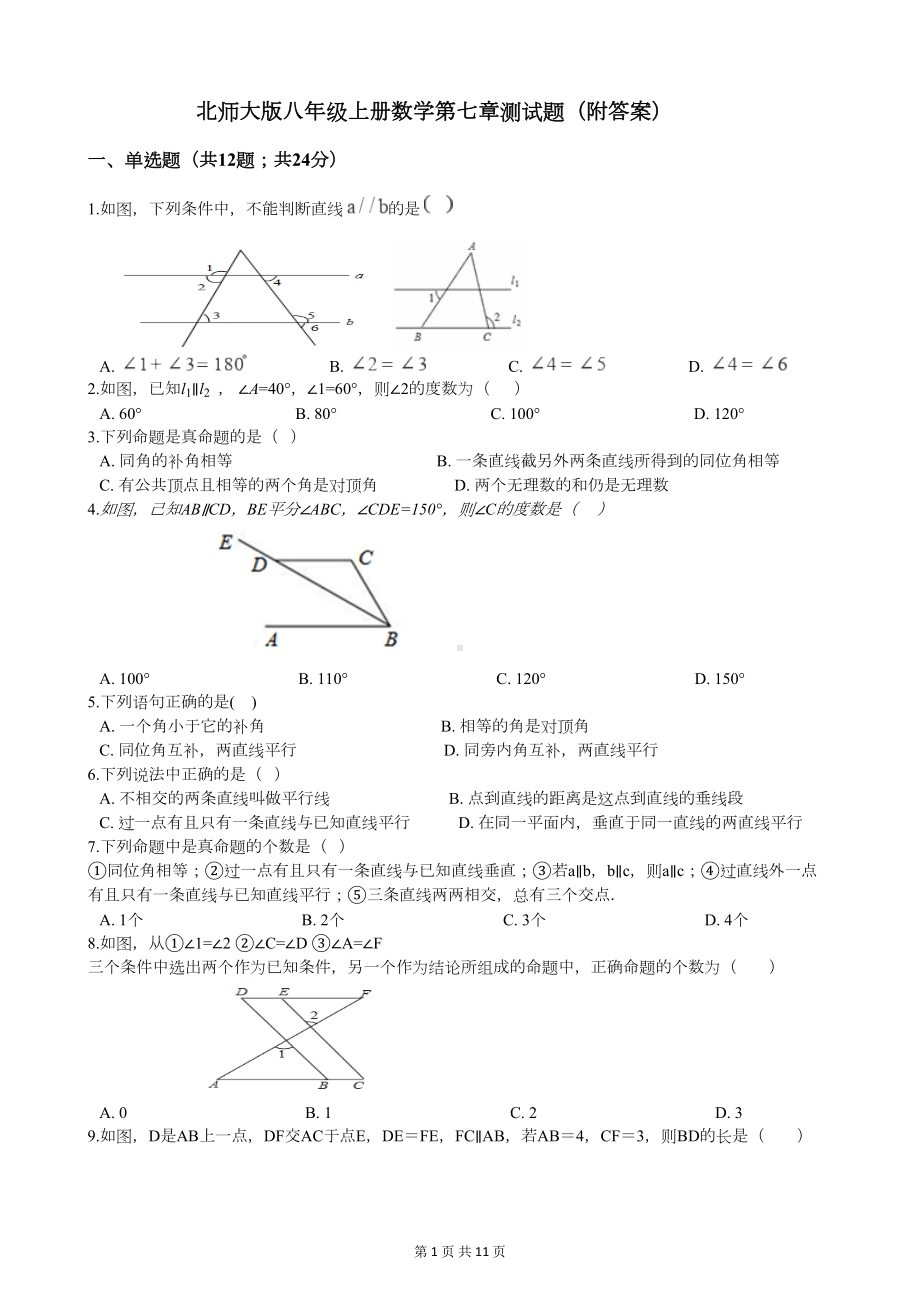 北师大版八年级上册数学第七章测试题(附答案)(DOC 10页).docx_第1页