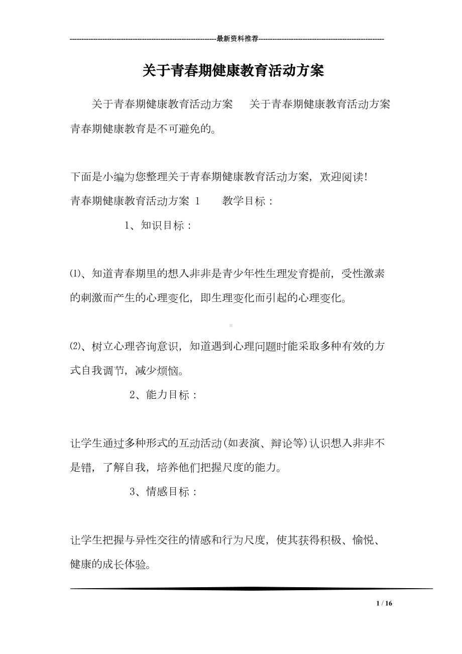 关于青春期健康教育活动方案(DOC 16页).doc_第1页