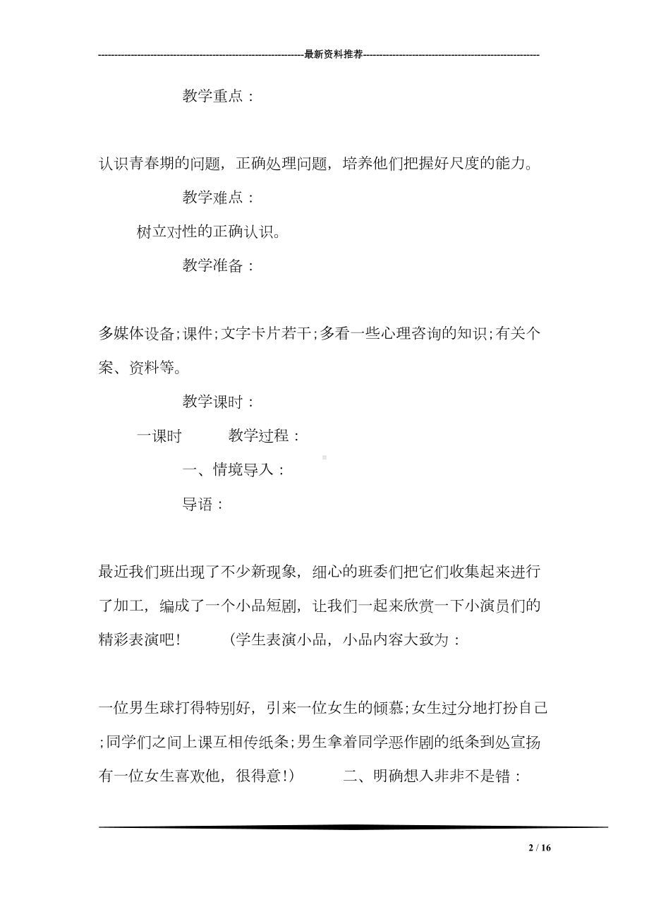 关于青春期健康教育活动方案(DOC 16页).doc_第2页