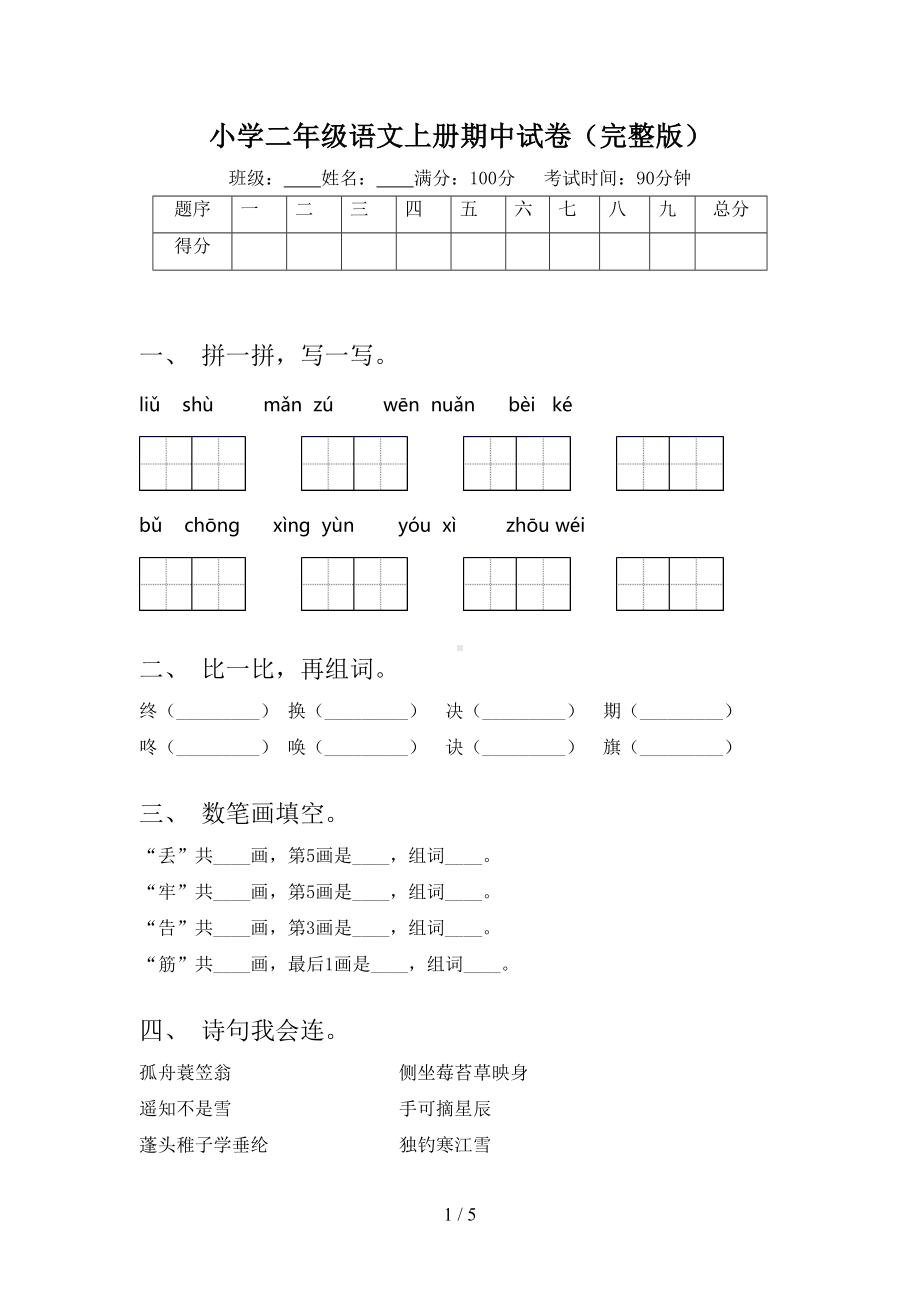 小学二年级语文上册期中试卷(完整版)(DOC 5页).doc_第1页