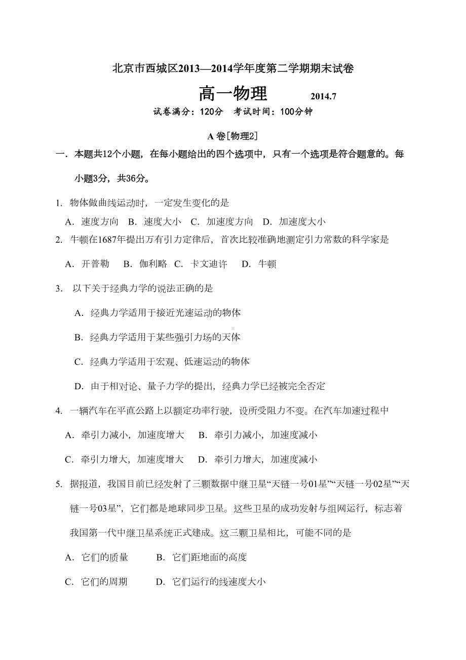 北京市西城区高一下学期期末考试物理试题(DOC 10页).doc_第1页