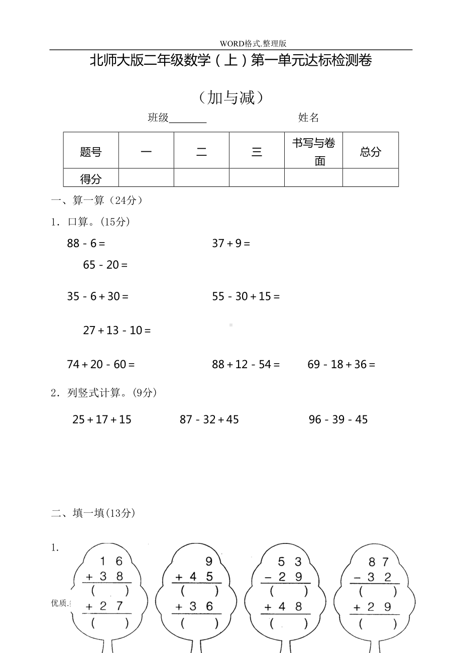 北师大版小学二年级数学(上册)单元测试题(DOC 41页).doc_第1页