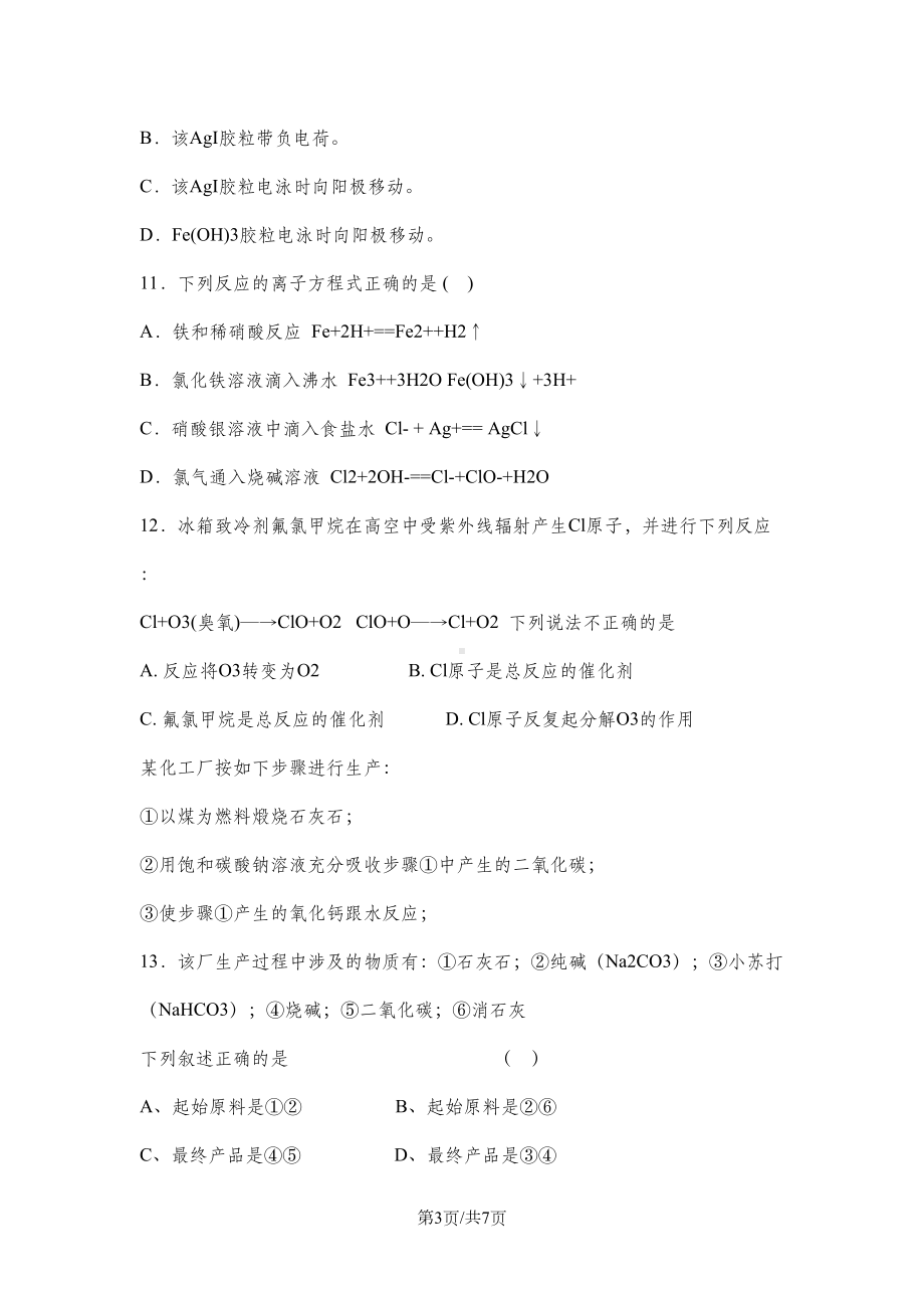 化学物质及其变化练习题(DOC 7页).doc_第3页