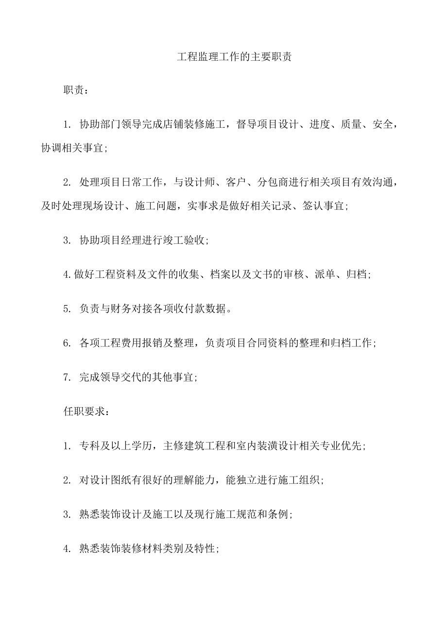 工程监理工作的主要职责.docx_第1页