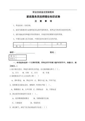 家政服务员中级理论试卷A(DOC 10页).doc