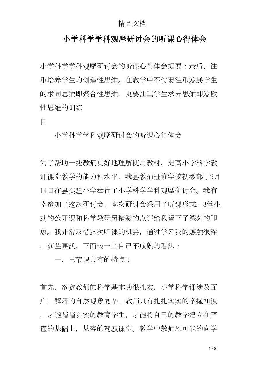 小学科学学科观摩研讨会的听课心得体会(DOC 8页).doc_第1页