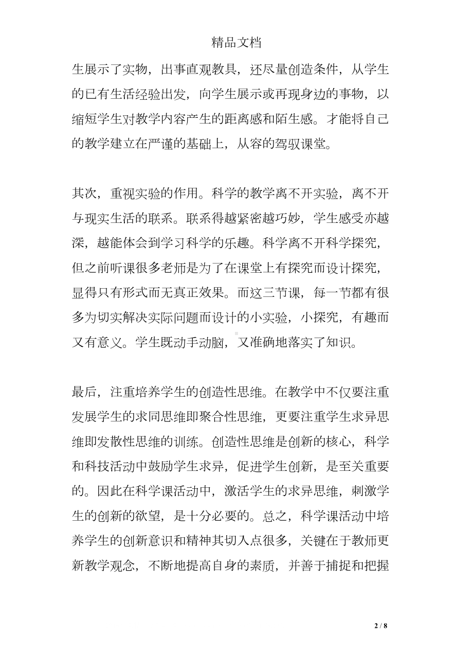 小学科学学科观摩研讨会的听课心得体会(DOC 8页).doc_第2页