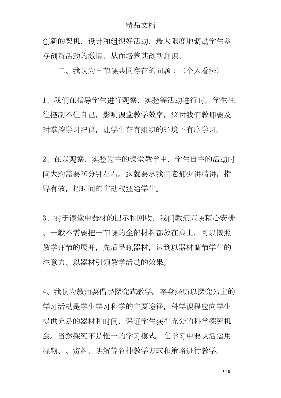 小学科学学科观摩研讨会的听课心得体会(DOC 8页).doc_第3页