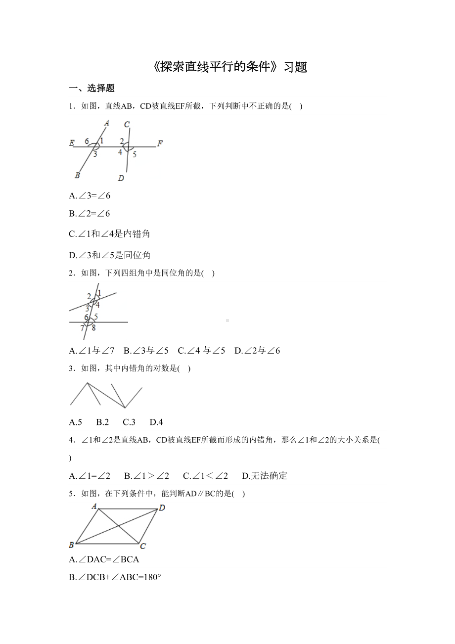 北师大版七年级数学下册第二章《探索直线平行的条件》习题(DOC 9页).doc_第1页