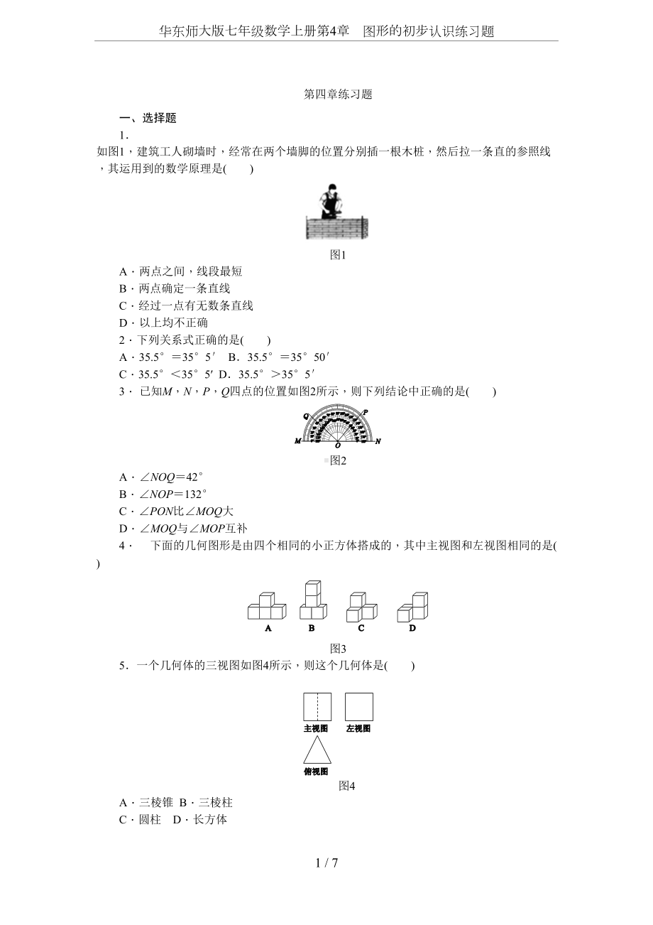 华东师大版七年级数学上册第4章-图形的初步认识练习题(DOC 8页).doc_第1页