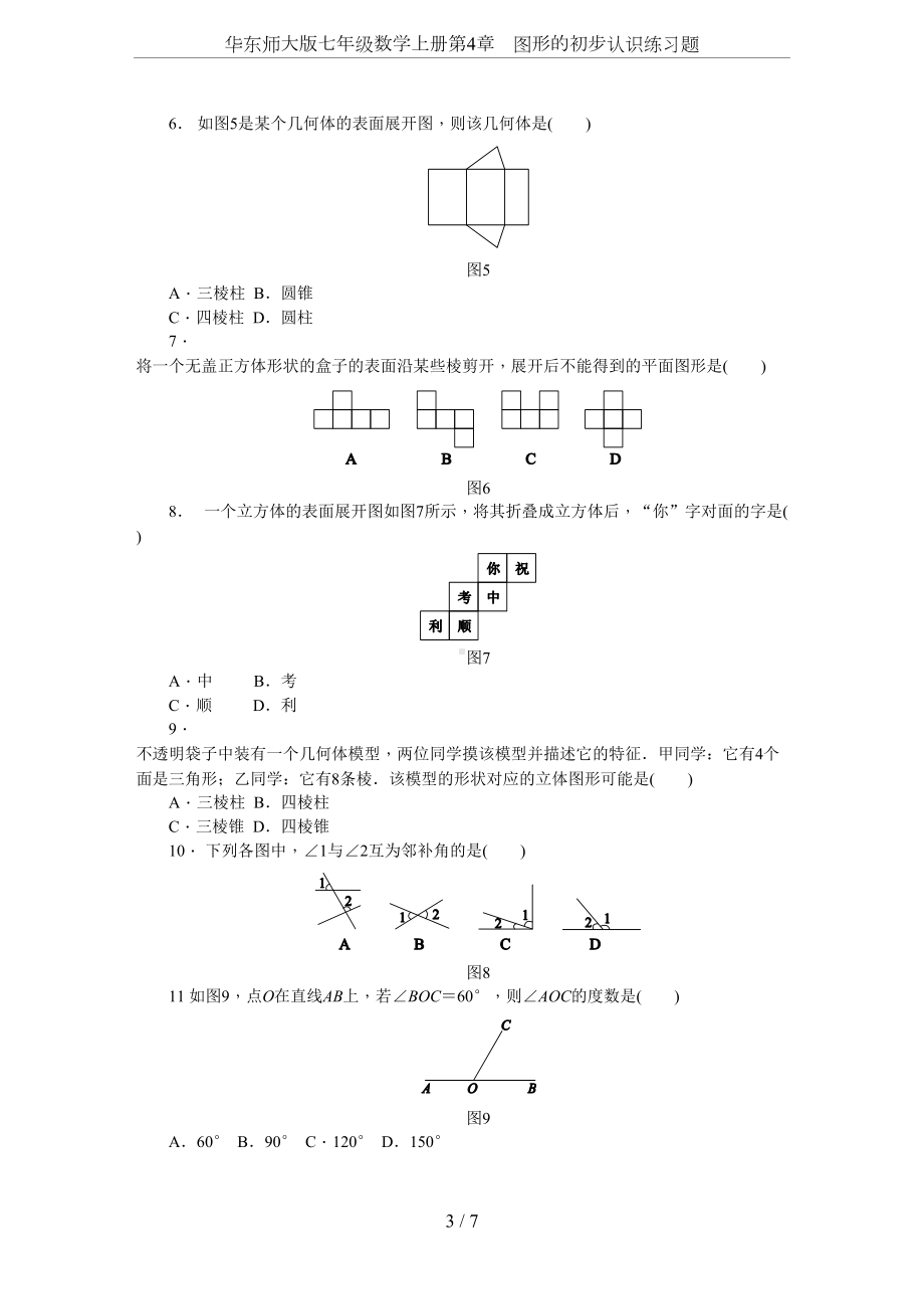 华东师大版七年级数学上册第4章-图形的初步认识练习题(DOC 8页).doc_第3页