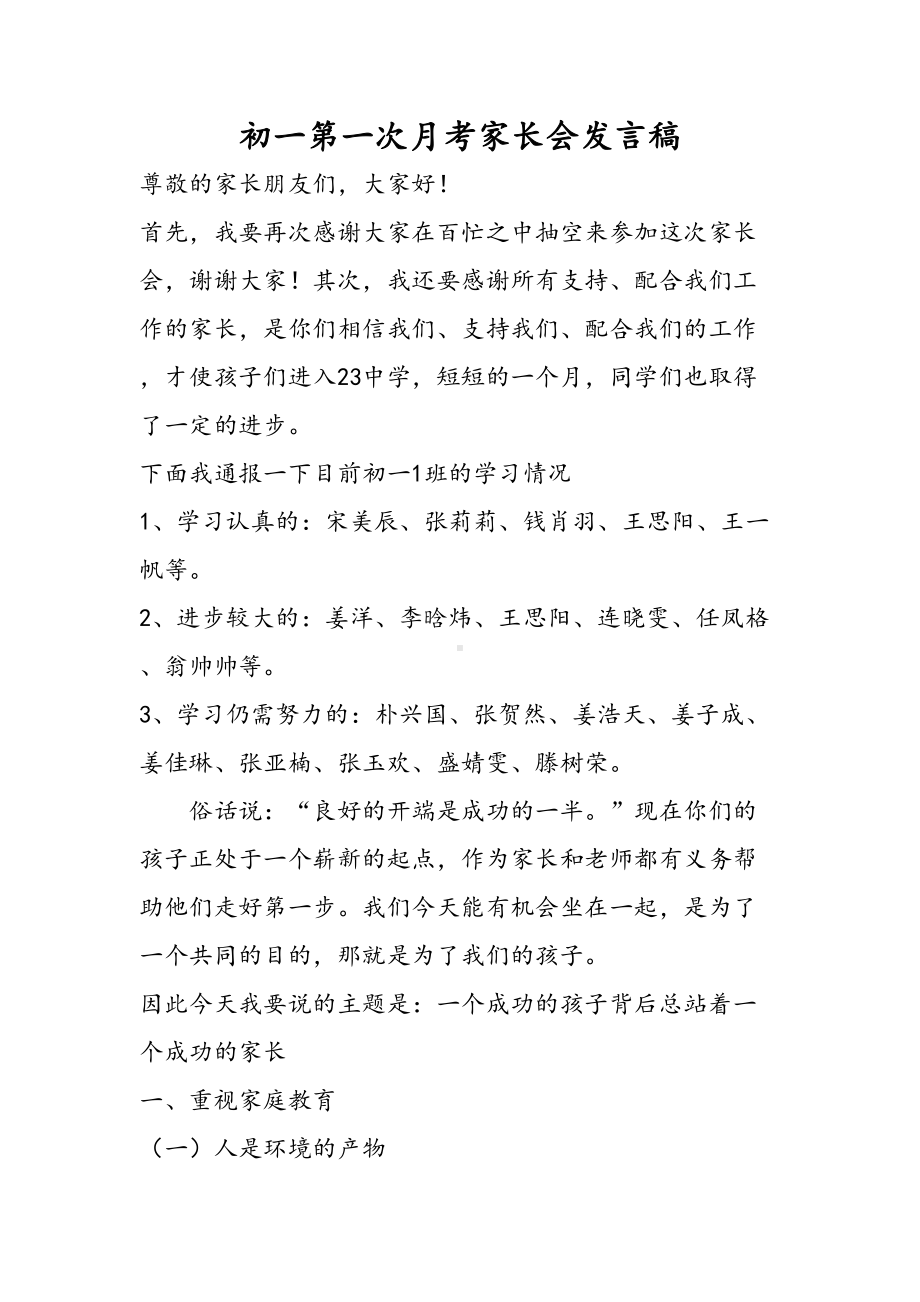 初一第一次月考家长会发言(DOC 8页).doc_第1页