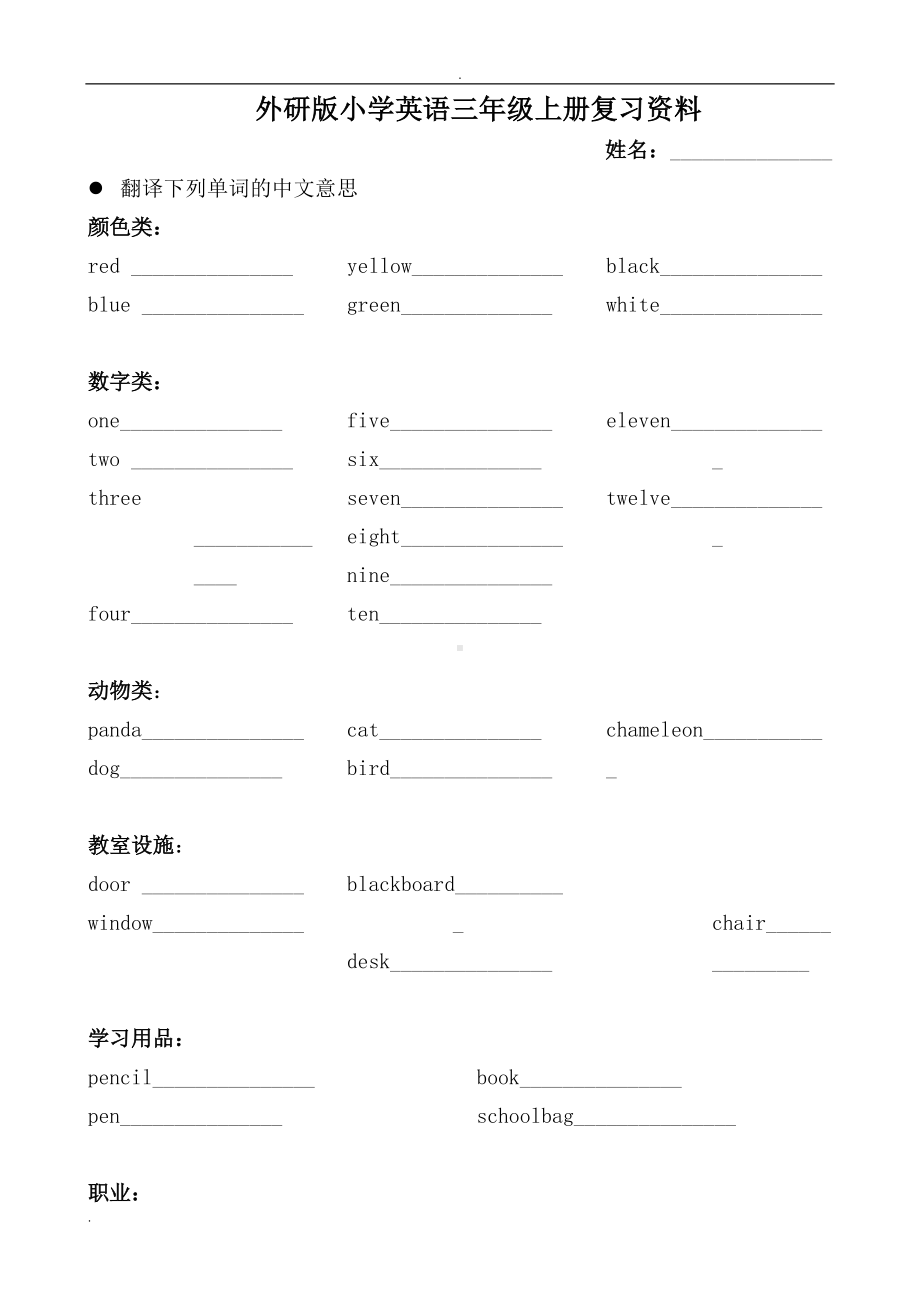 外研社三年级起点上册英语总复习资料(填空练习)(DOC 7页).doc_第1页