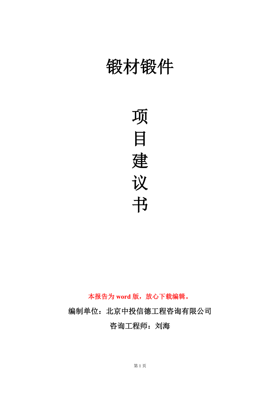 锻材锻件项目建议书写作模板立项审批.doc_第1页