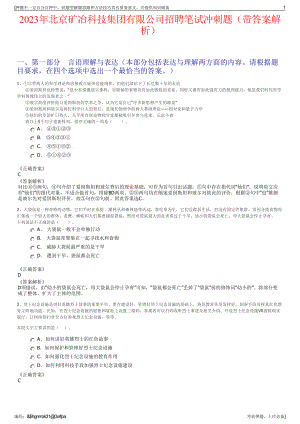 2023年北京矿冶科技集团有限公司招聘笔试冲刺题（带答案解析）.pdf