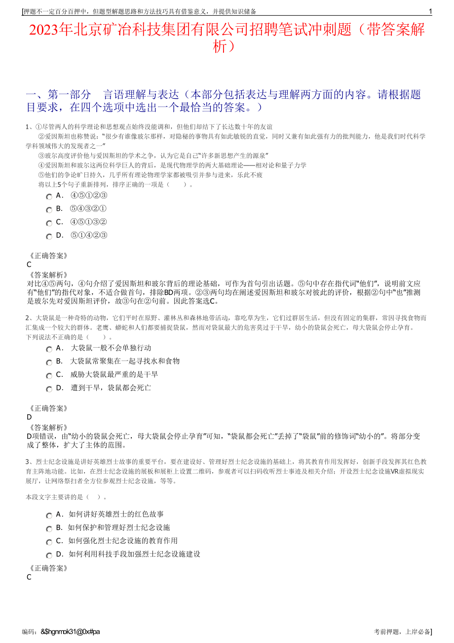 2023年北京矿冶科技集团有限公司招聘笔试冲刺题（带答案解析）.pdf_第1页