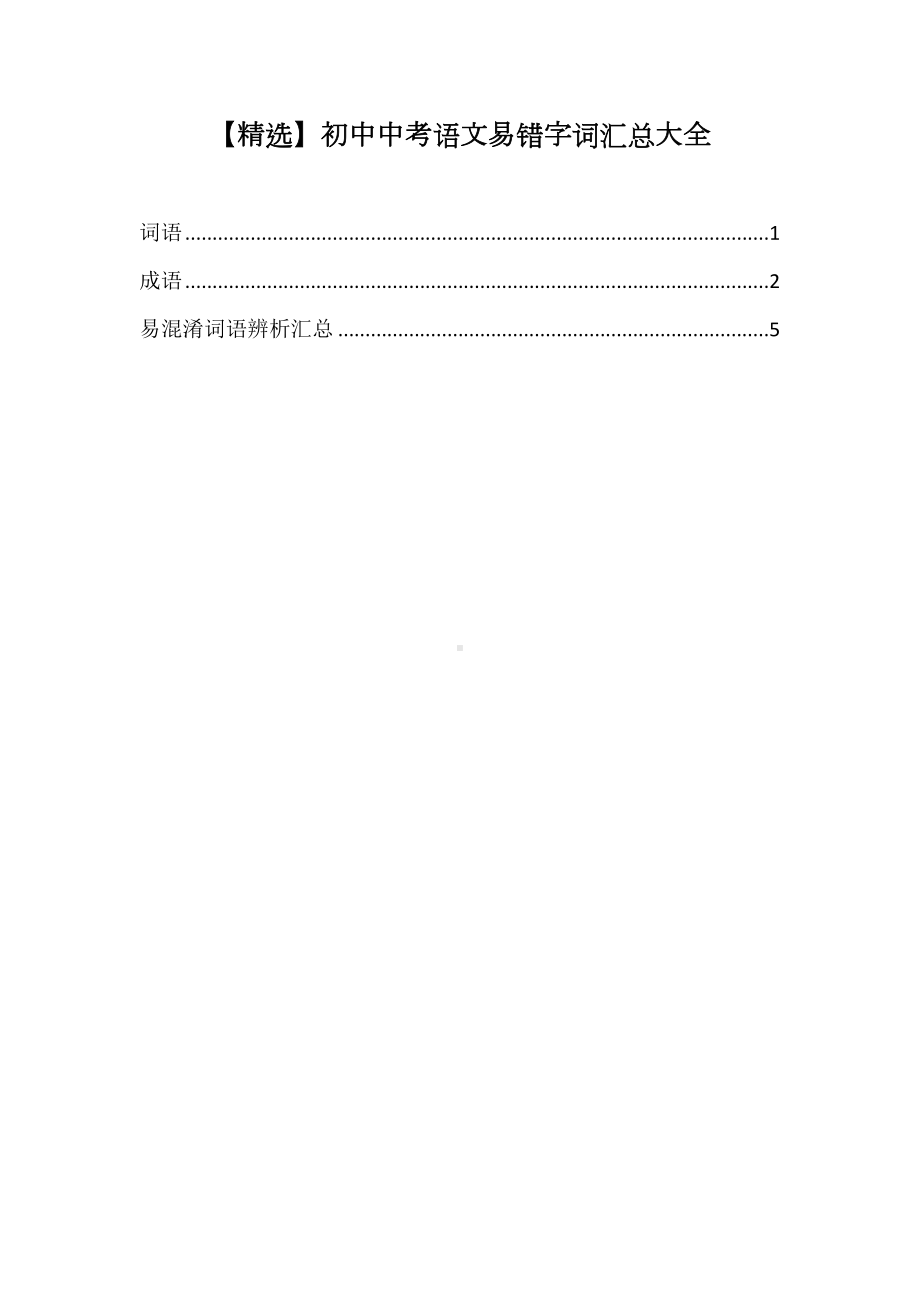 初中中考语文易错字词汇总大全(DOC 10页).doc_第1页