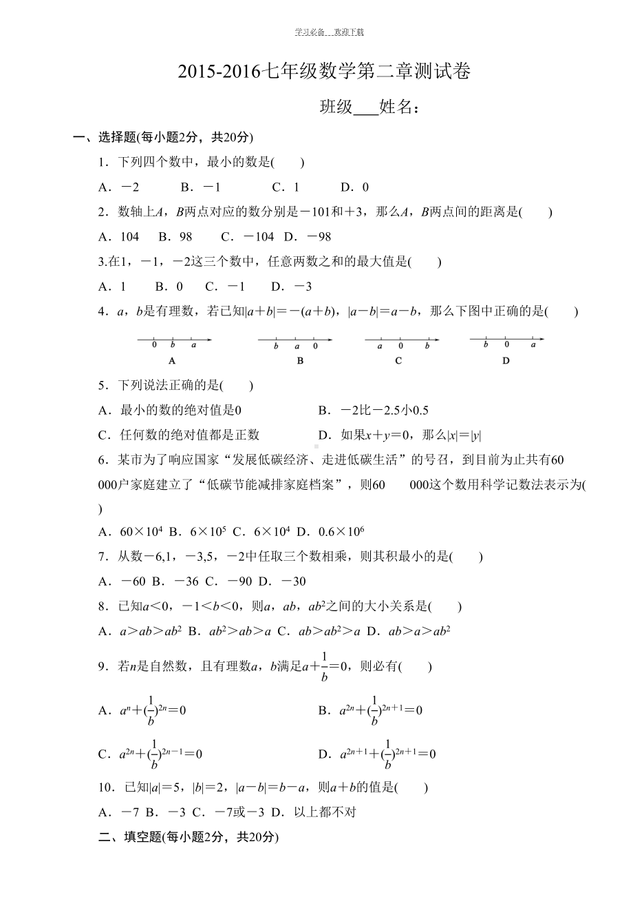 北师大版七年级数学第二单元测试卷(DOC 7页).doc_第1页