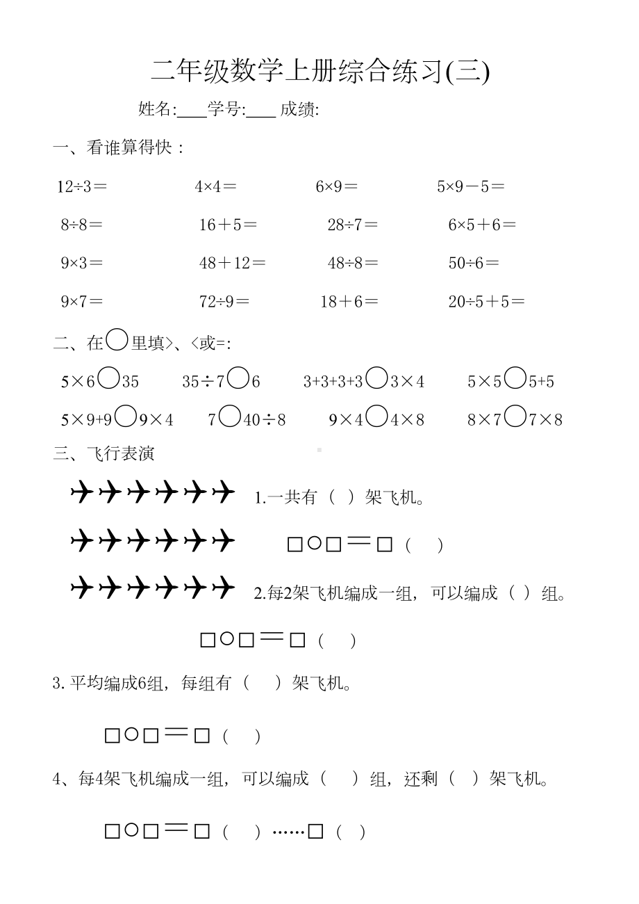 北师大版二年级上册数学总复习综合练习题(3)(DOC 4页).doc_第1页