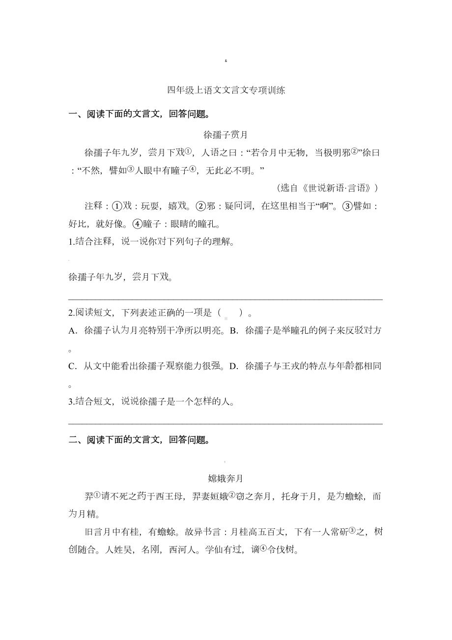 四年级上册语文试题文言文专项训练(含答案)部编版(DOC 6页).doc_第1页