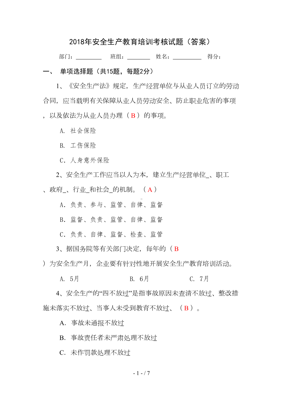 安全生产教育培训考核试题(答案)(DOC 7页).docx_第1页