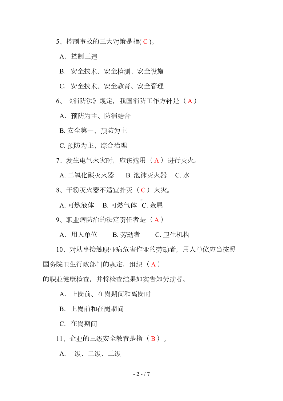 安全生产教育培训考核试题(答案)(DOC 7页).docx_第2页