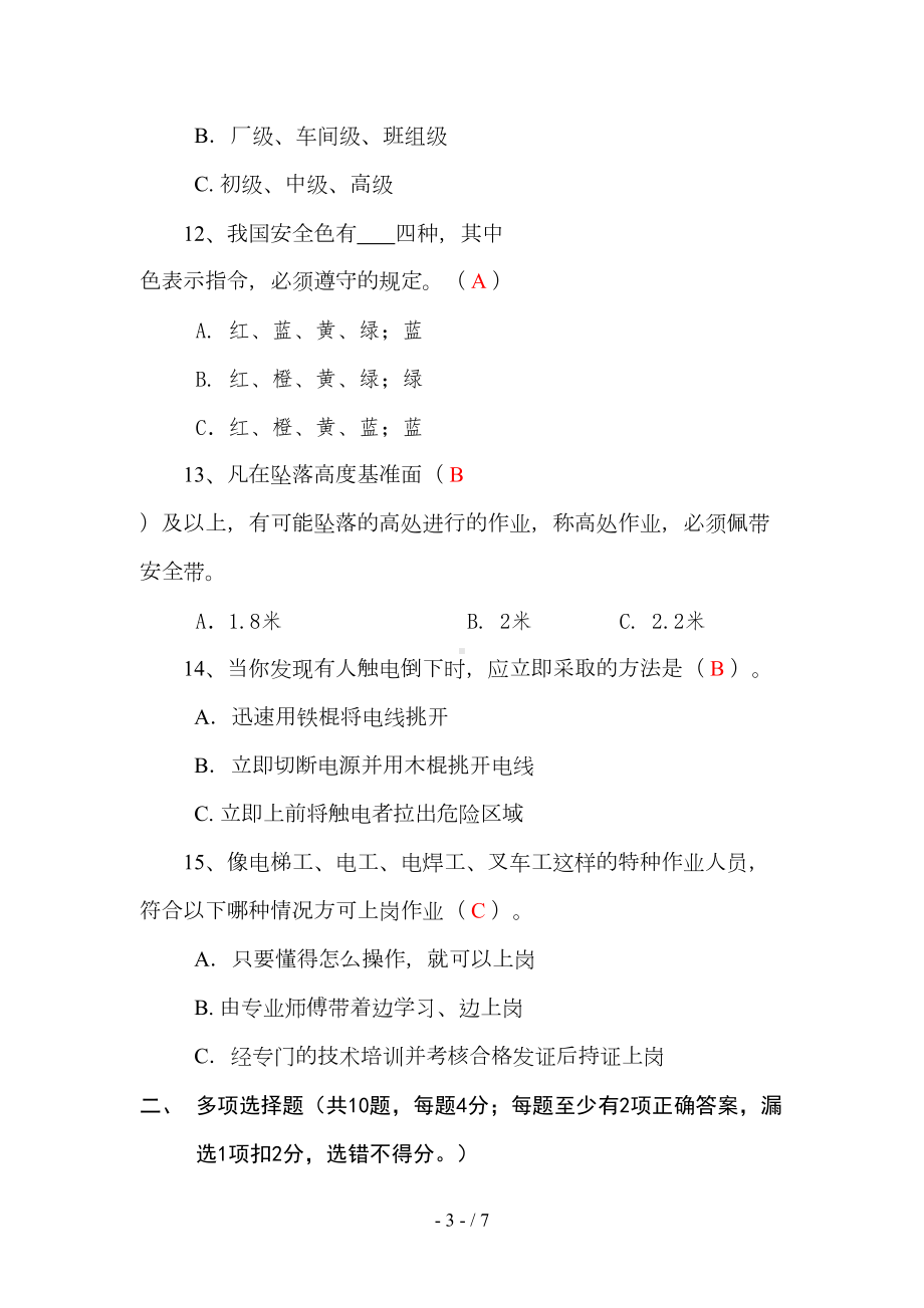 安全生产教育培训考核试题(答案)(DOC 7页).docx_第3页