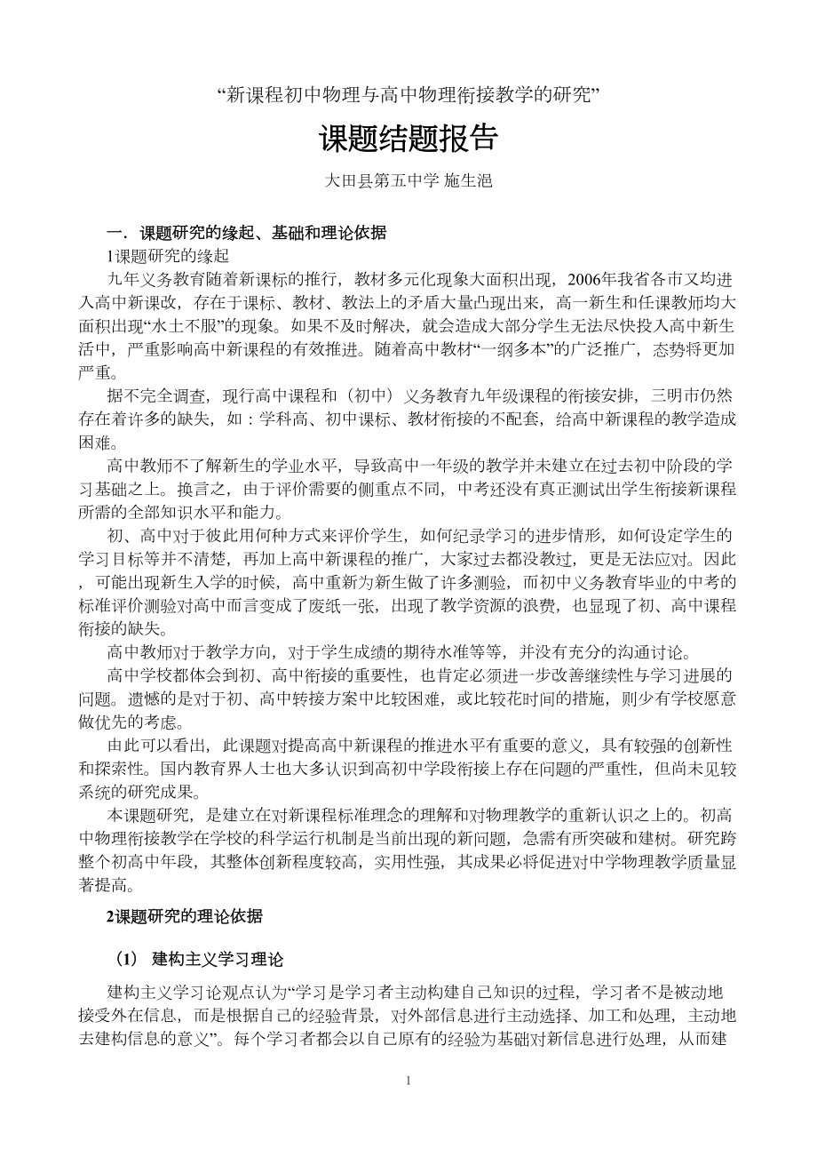 初高中物理教学衔接课题结题报告剖析(DOC 10页).doc_第1页