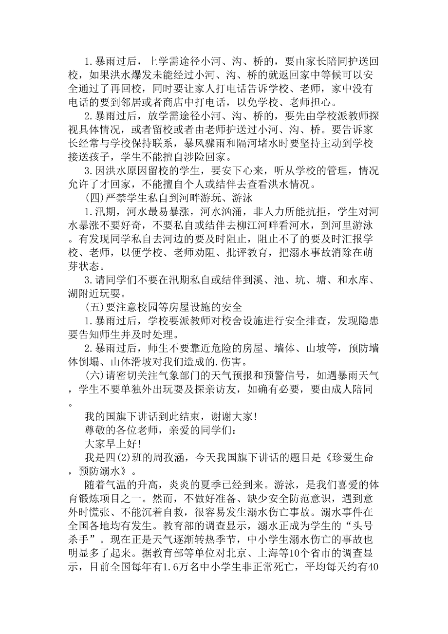 小学生防汛的国旗下讲话稿(DOC 5页).docx_第3页