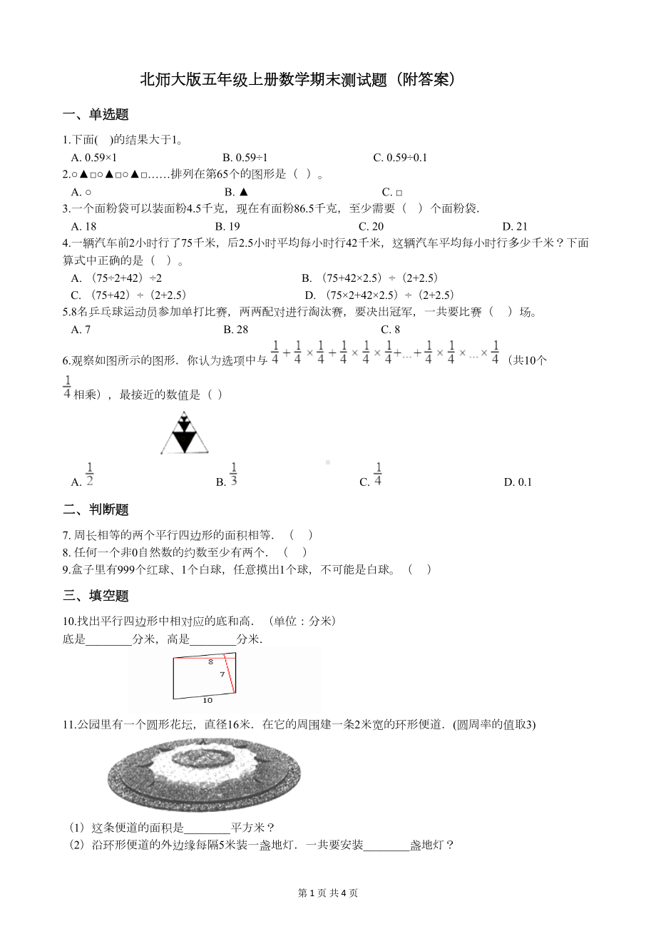 北师大版五年级上册数学期末测试题(附答案)(DOC 4页).docx_第1页