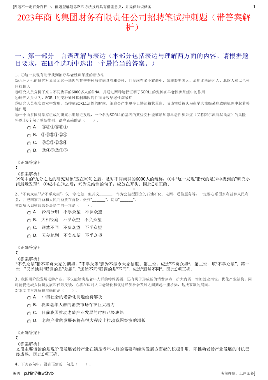 2023年商飞集团财务有限责任公司招聘笔试冲刺题（带答案解析）.pdf_第1页