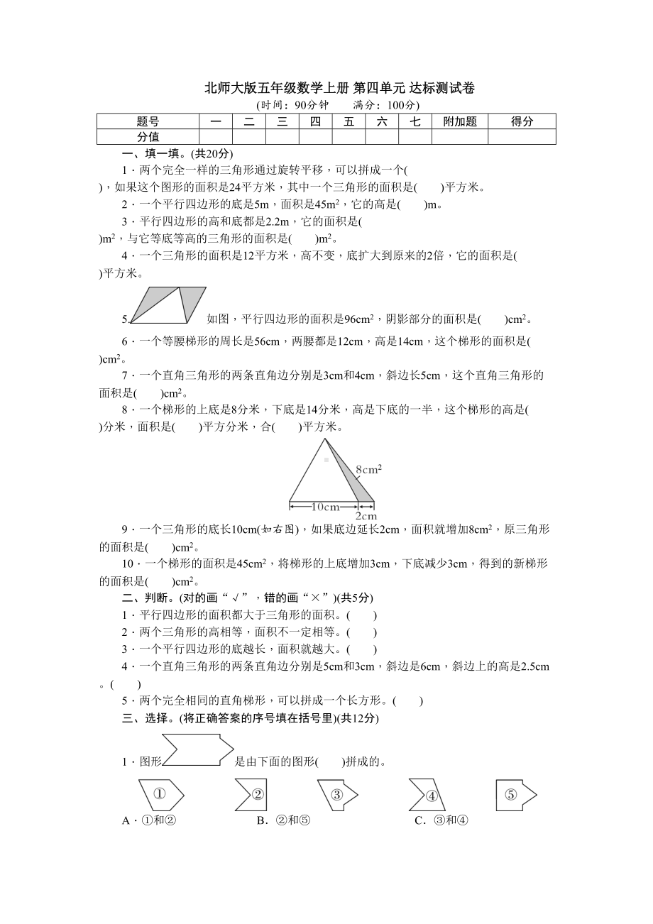 北师大版五年级数学上册-第四单元-达标测试卷（名校试卷+含详细解答）(DOC 10页).doc_第1页